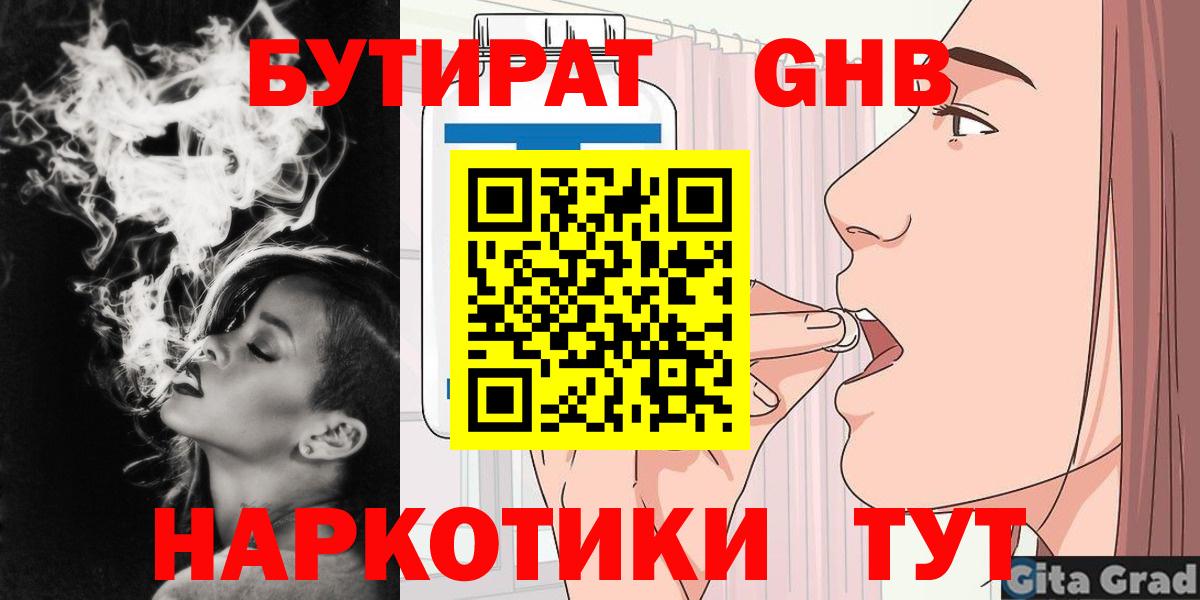 Бутират  Вход с VPN  Прокопьевск  Бутират GHB 