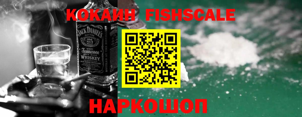 КОКАИН Fish Scale  Кокаин VHQ  Вход с VPN  Прокопьевск 