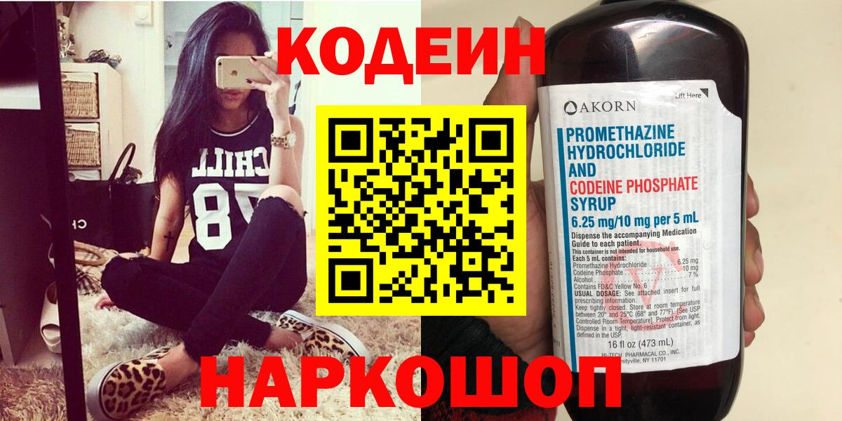 где продают   Codein Purple Drank  Прокопьевск  Вход с VPN  Codein напиток Lean (лин) 