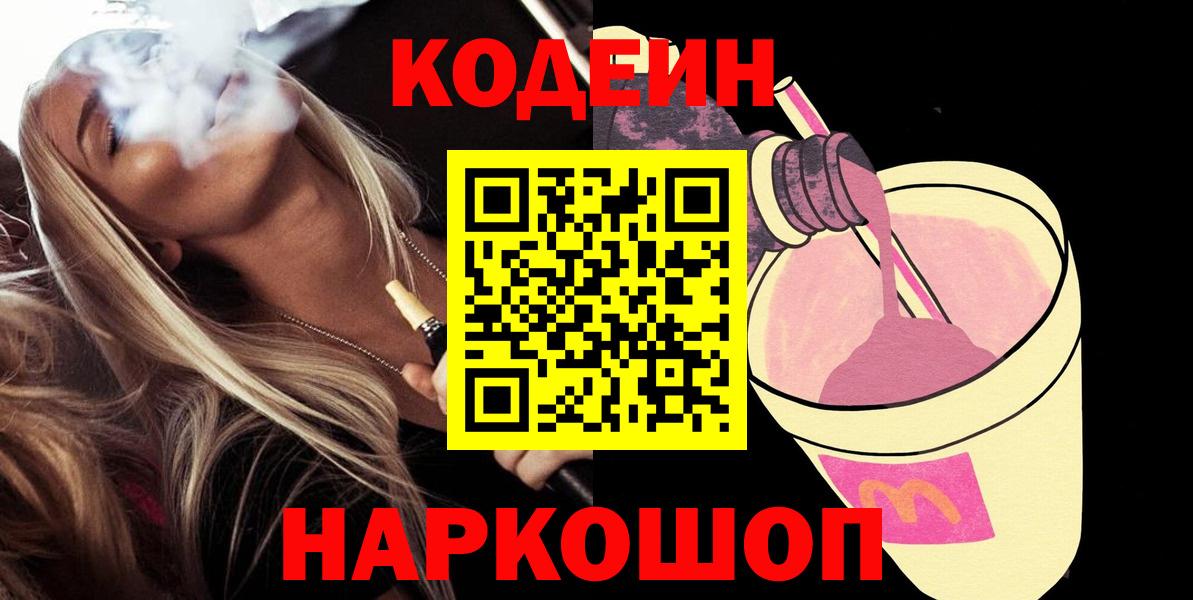 Codein напиток Lean (лин)  Codein Purple Drank  Прокопьевск  Вход с VPN 